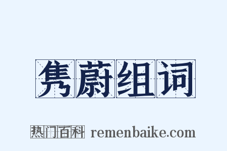 隽蔚组词是什么意思的图片